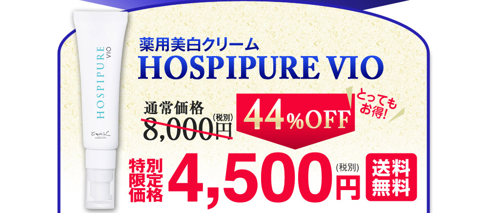 薬用美白クリーム HOSPIPURE VIO　通常価格8,000円（税別）44%OFF とってもお得！ 特別限定価格4,500円（税別）送料無料