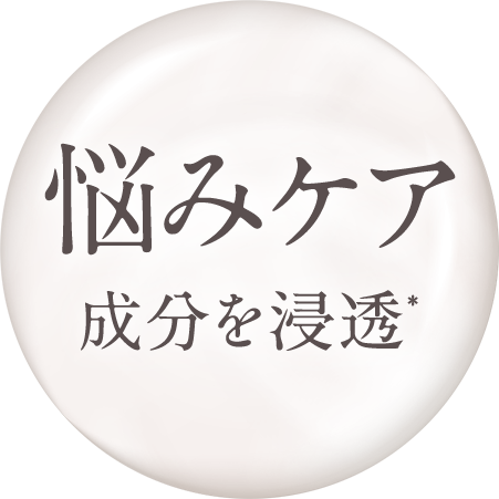 悩みケア成分を浸透※角質層まで