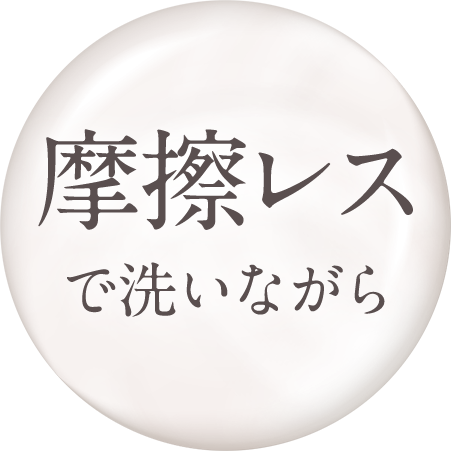 摩擦レスで洗いながら