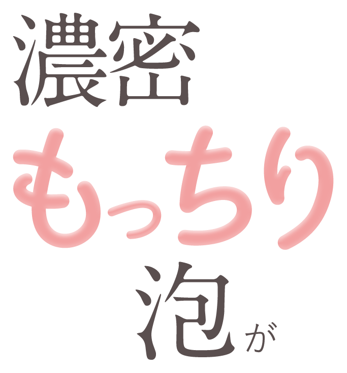濃密もっちり泡が