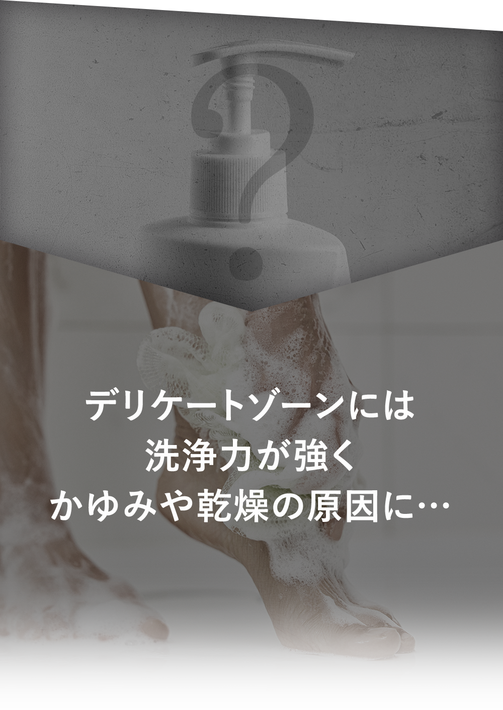 デリケートゾーンには洗浄力が強くかゆみや乾燥の原因に・・・
