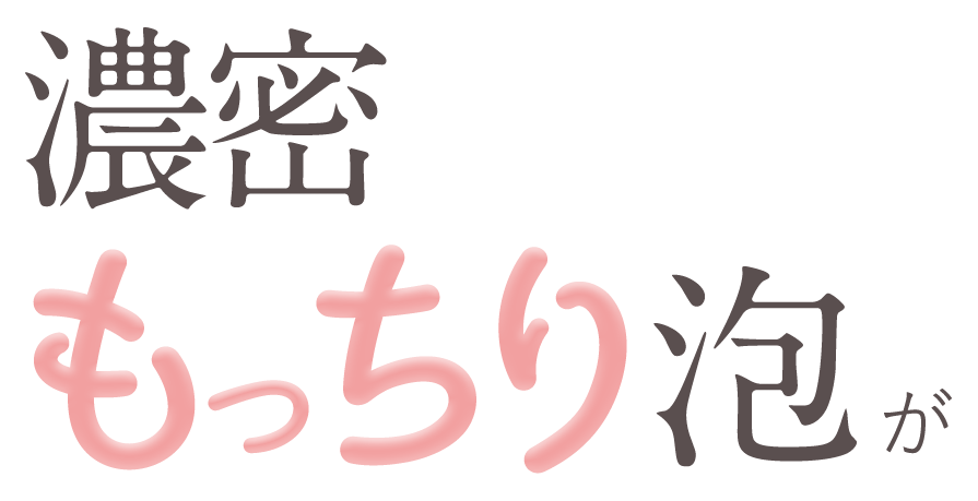 濃密もっちり泡が