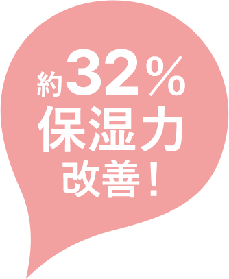 約32%保湿力改善！