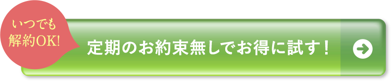 定期のお約束無しでお得に試す！