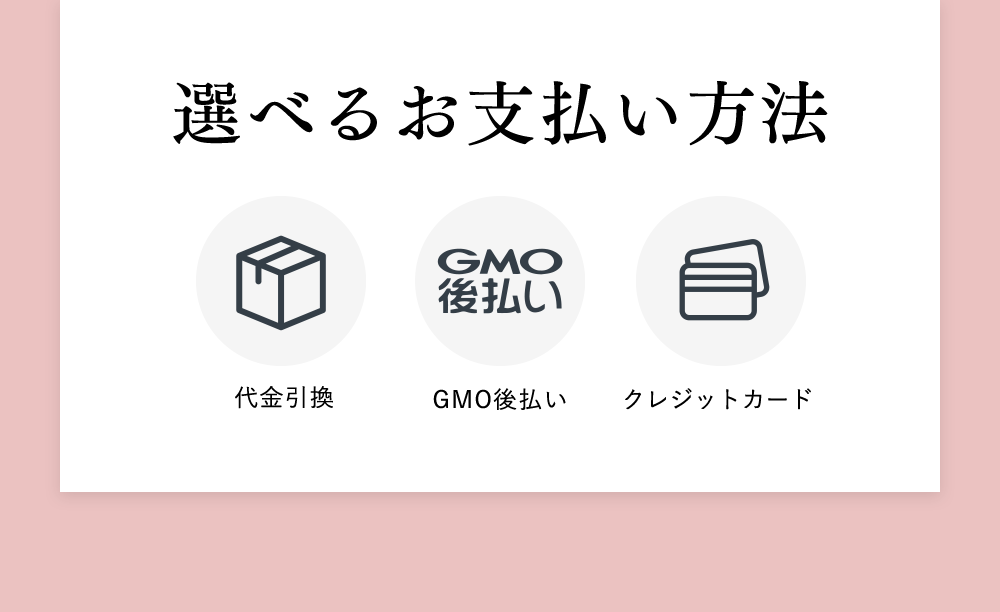 選べるお支払い方法 代金引換 GMO支払い クレジットカード