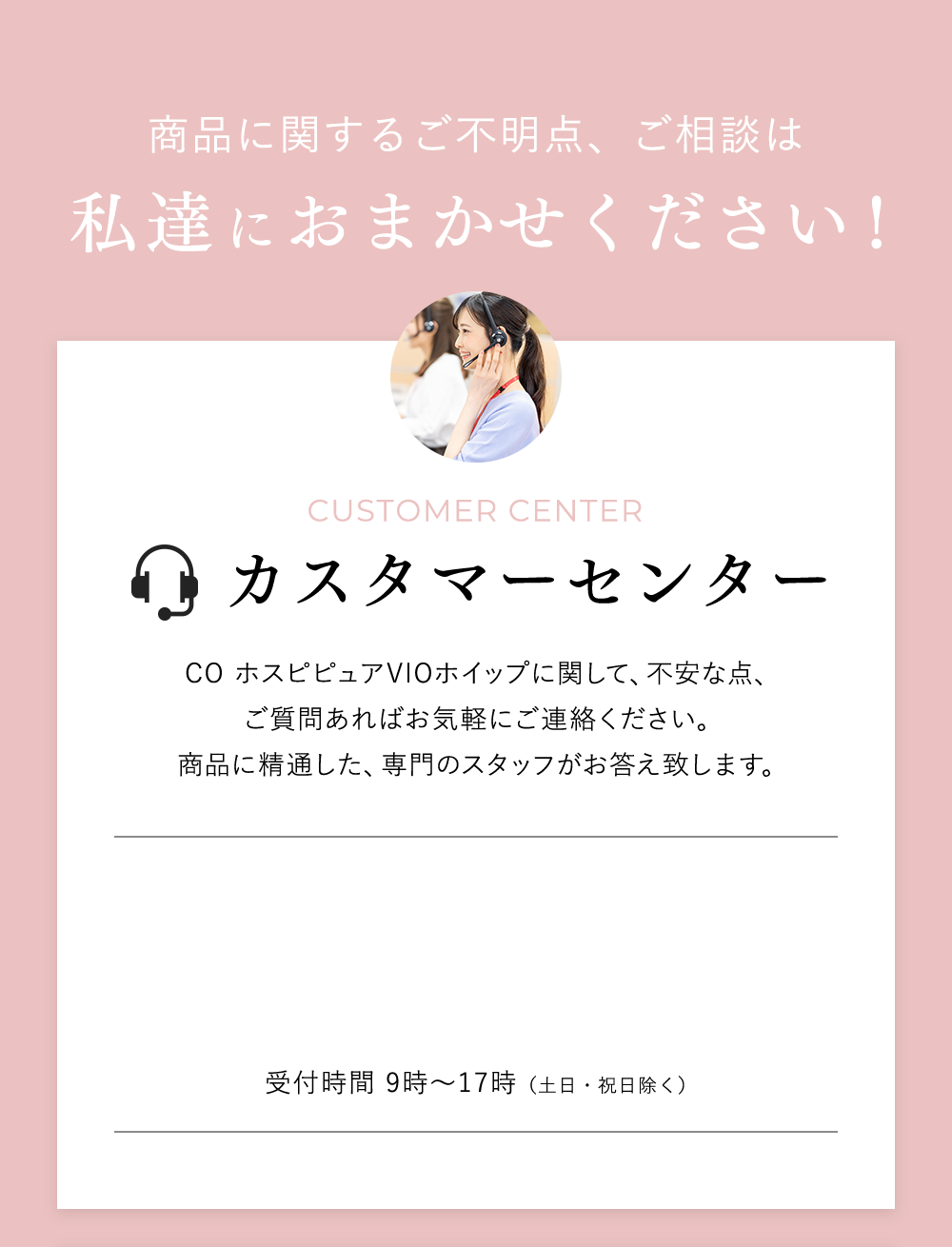 商品に関するご不明点、ご相談は私達におまかせください！customer centerカスタマーセンターシーオーメディカル カスタマーセンター