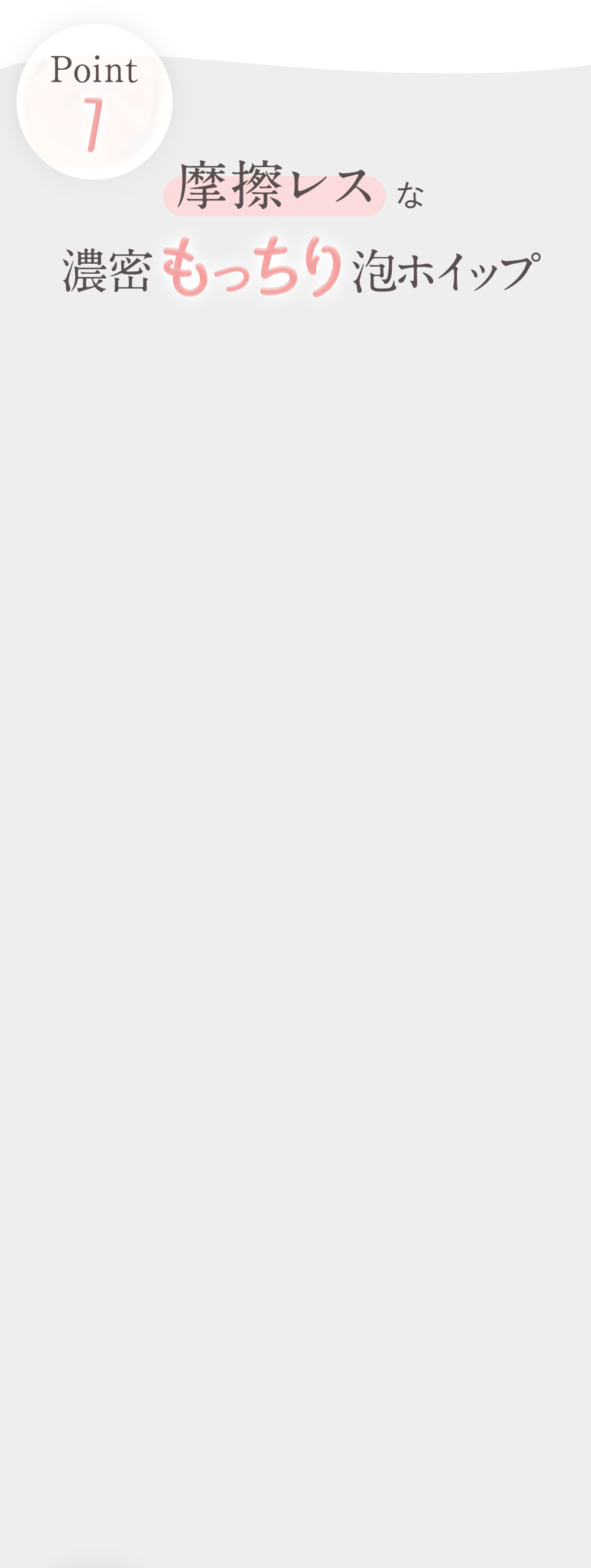 point1 摩擦レスな濃密もっちり泡ホイップ