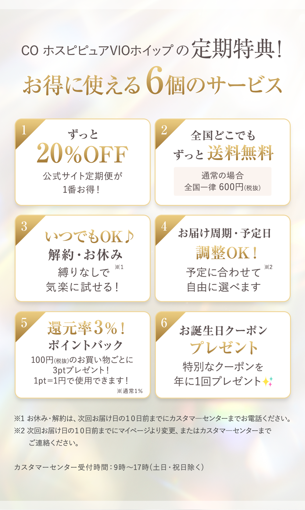 定期特典 お得につい変える6個のサービス