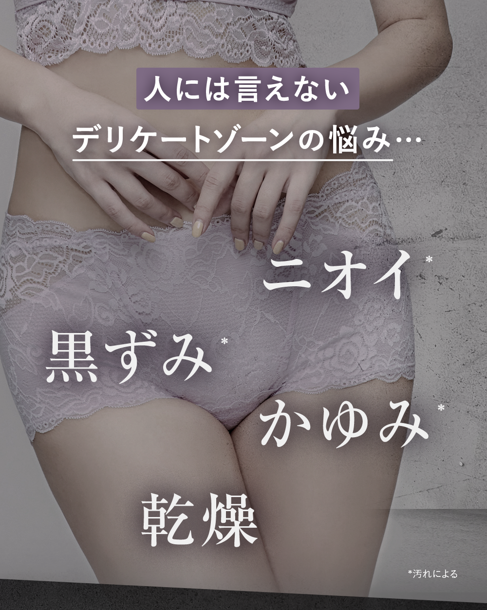 人には言えないデリケートゾーンの悩み