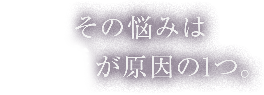 その悩みは摩擦が原因の1つ。