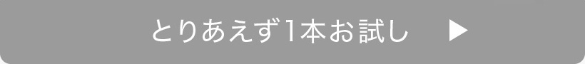 とりあえず1本お試し