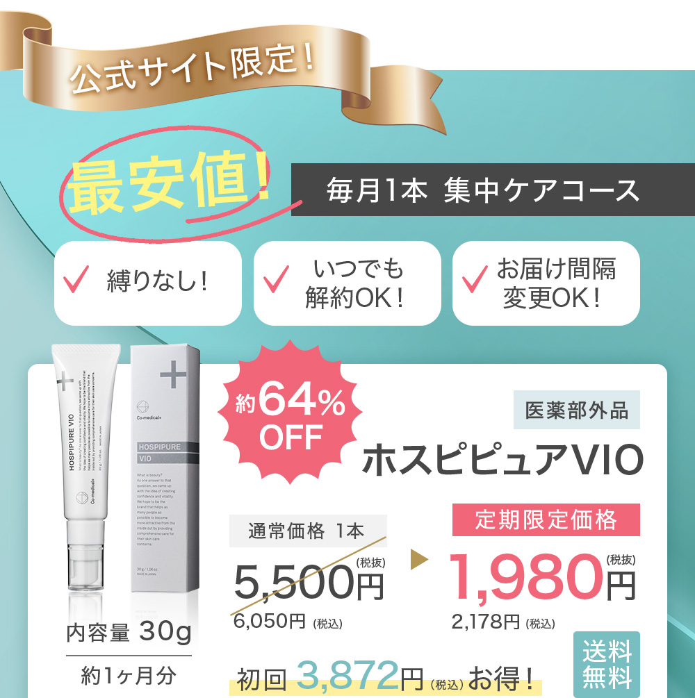 約44%OFF ホスピピュアVIO 医薬部外品 通常価格 1本 6,050円（税込）初回定期限定価格 2,178円（税込）毎回 3,872円（税込）お得！送料無料 内容量 30ｇ 約1ヶ月分