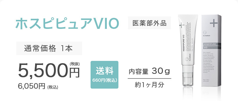 ホスピピュアVIO 医薬部外品 通常価格 1本 6,050円（税込）送料無料 内容量 30ｇ 約1ヶ月分