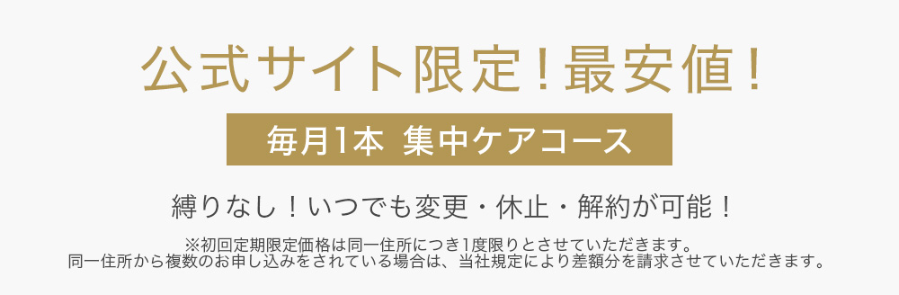 公式サイト限定！最安値！毎月1本 集中ケアコース 縛りなし！いつでも変更・休止・解約が可能！