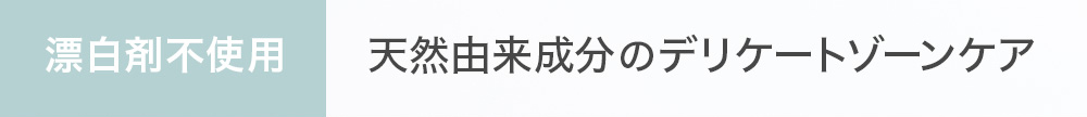 漂白剤不使用 天然由来成分のデリケートゾーンケア