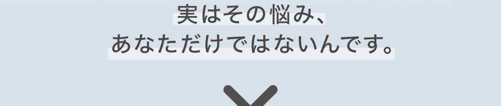 実はその悩み、あなただけではないんです。