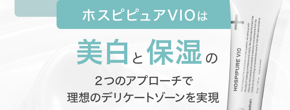 ホスピピュアVIOは美白と保湿の2つのアプローチで理想のデリケートゾーンを実現