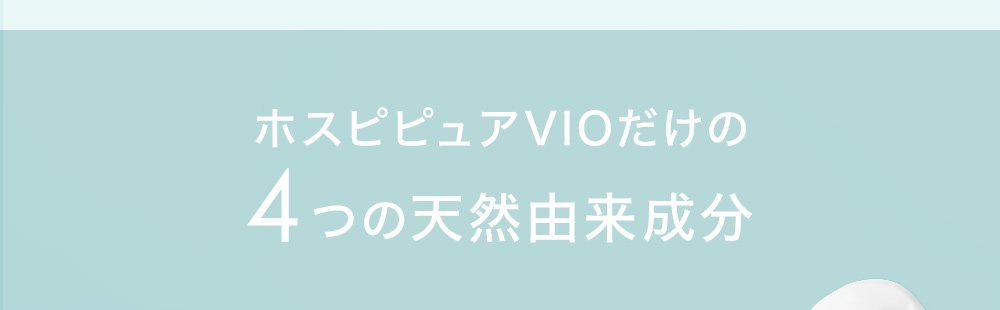 ホスピピュアVIOだけの4つの天然由来成分