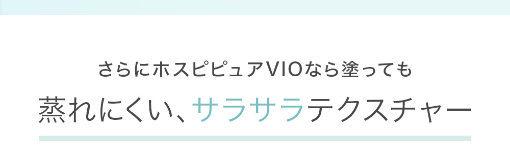 さらにホスピピュアVIOなら塗っても蒸れにくい、サラサラテクスチャー