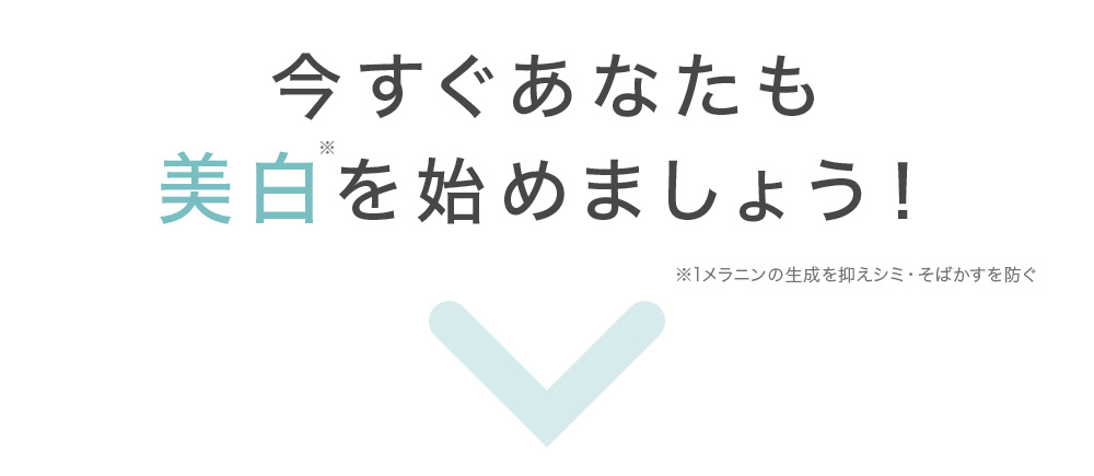 今すぐあなたも美白を始めましょう！※1メラニンの生成を抑えシミ・そばかすを防ぐ