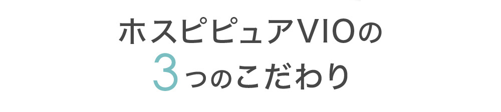 ホスピピュアVIOの3つのこだわり