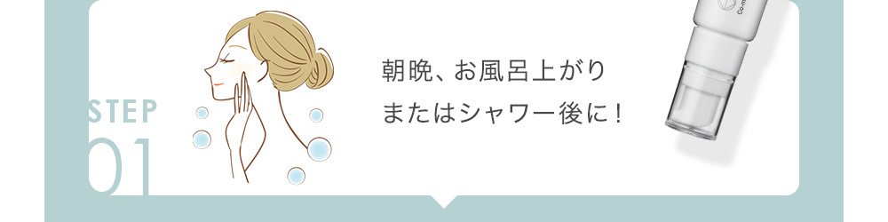 01 朝晩、お風呂上がりまたはシャワー後に！