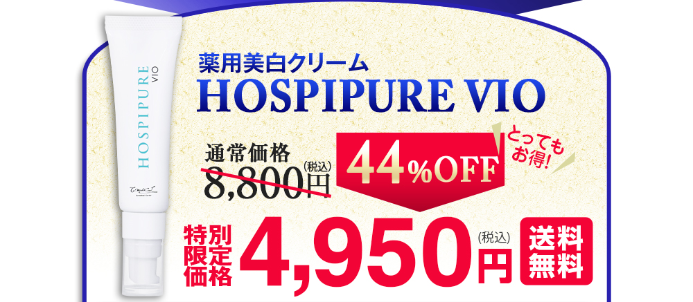 薬用美白クリーム HOSPIPURE VIO　通常価格8,000円（税別）44%OFF とってもお得！ 特別限定価格4,500円（税別）送料無料