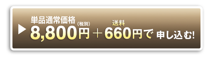 単品通常価格8,000円（税別）＋送料648円で申し込む！