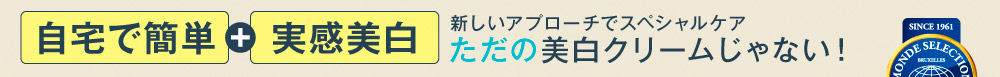 自宅で簡単＋実感美白！ 新しい美白アプローチでスペシャルケア ただの美白クリームじゃない！　モンドセレクション金賞受賞
