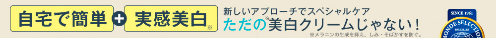 自宅で簡単＋実感美白！ 新しい美白アプローチでスペシャルケア ただの美白クリームじゃない！　モンドセレクション金賞受賞