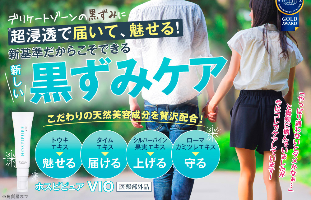 デリケートゾーンの黒ずみに超浸透で届いて、魅せる！　新基準だからこそできる　新しい黒ずみケア　こだわりの天然由来成分を贅沢配合！　トウキエキス→魅せる　タイムエキス→届ける　シルバーバイン果実エキス→上げる　ローマカミツレエキス→守る　ホスピピュアVIO　医薬部外品　「やっぱり通わないとダメかな…」と真剣に悩んでいましたが今はコレでケアしています！