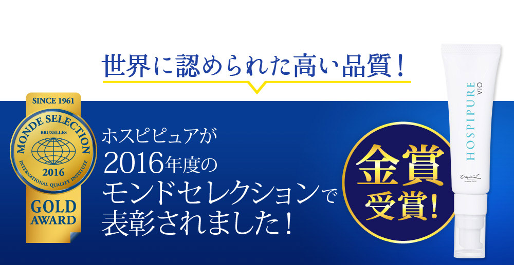 世界に認められた高い品質！　ホスピピュアが2016年度のモンドセレクションで表彰されました！　金賞受賞！