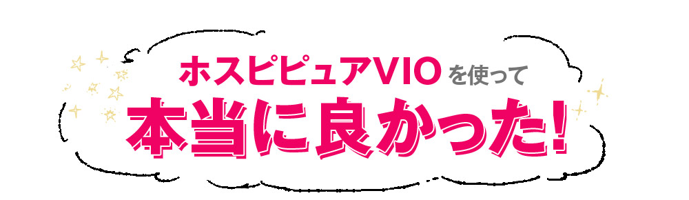 ホスピピュアVIOを使って本当に良かった！