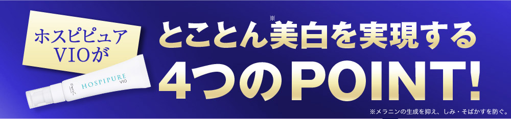 ホスピピュアVIOが　とことん美白を実現する４つのPOINT！