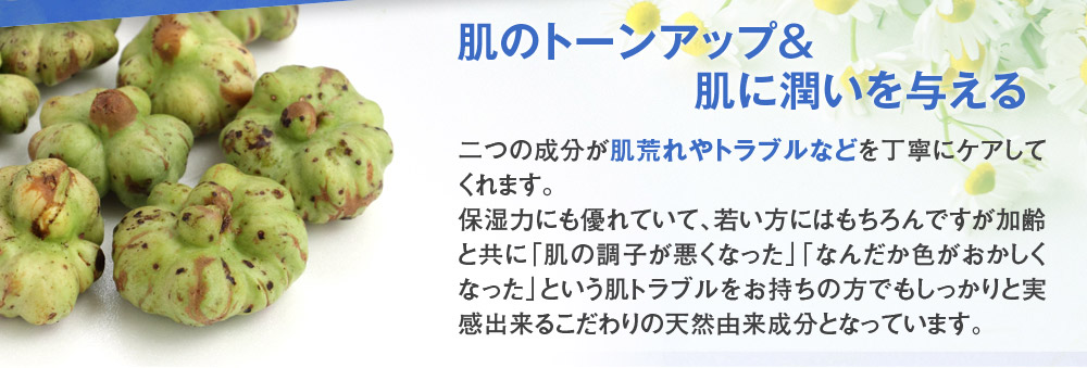 肌のトーンアップ&肌に潤いを与える　二つの成分が肌荒れやトラブルなどを丁寧にケアしてくれます。保湿力にも優れていて、若い方にはもちろんですが加齢と共に「肌の調子が悪くなった」「なんだか色がおかしくなった」という肌トラブルをお持ちの方でもしっかりと実感出来るこだわりの天然由来成分となっています。