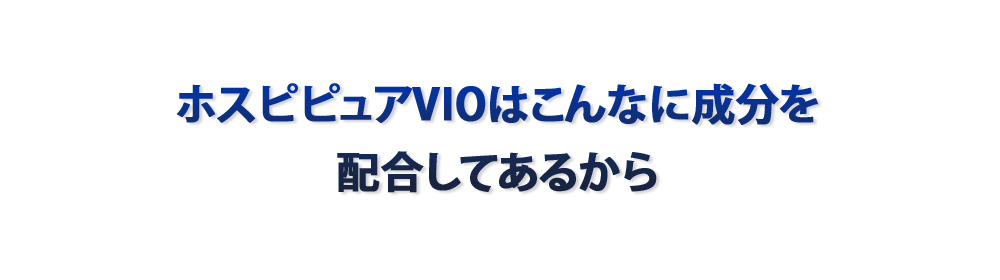 ホスピピュアVIOはこんな成分を配合してるから