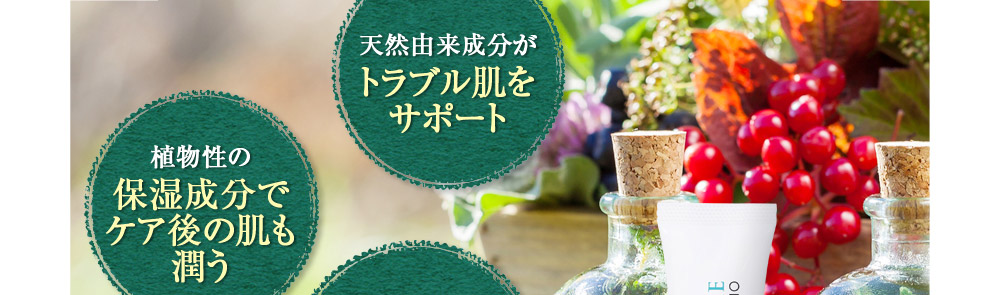 天然由来成分がトラブル肌をサポート　植物性の保湿成分でケア後の肌も潤う