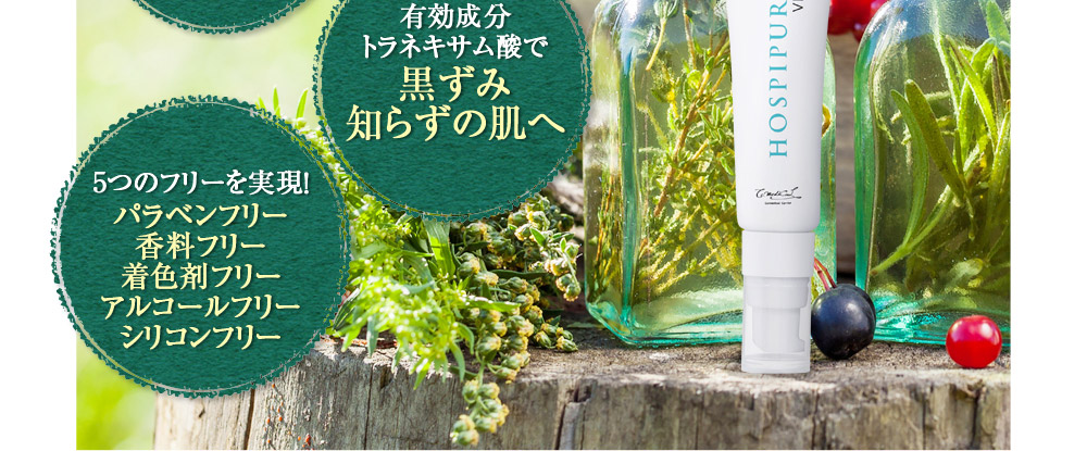 有効成分トラネキサム酸で黒ずみ知らずの肌へ　5つのフリーを実現！パラベンフリー、香料フリー、着色剤フリー、アルコールフリー、シリコンフリー