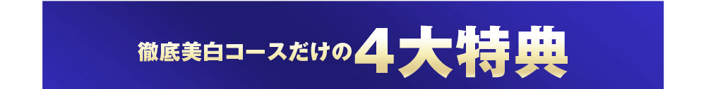 徹底美白コースだけの4大特典