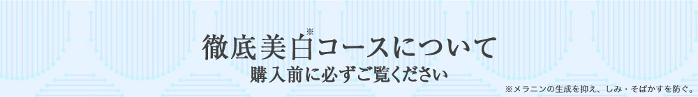 徹底美白コースについて　購入前に必ずご覧ください