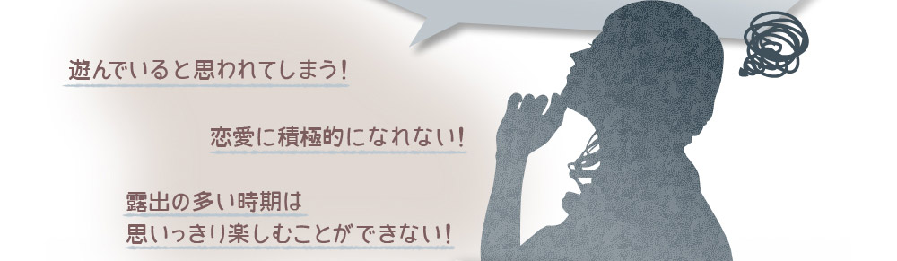 遊んでいると思われてしまう！　恋愛に積極的になれない！　露出の多い時期は思いっきり楽しむことができない！