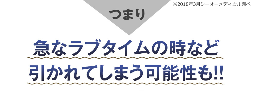 つまり、急なラブタイムの時など引かれてしまう可能性も！！