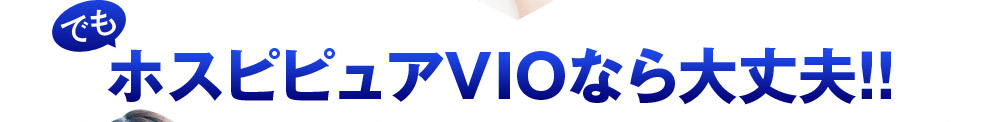 でも、ホスピピュアVIOなら大丈夫！！