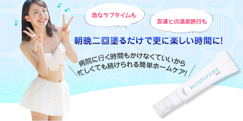 急なラブタイムも　友達との温泉旅行も　朝晩二回塗るだけで更に楽しい時間に！　病院に行く時間もかけなくていいから忙しくても続けられる簡単ホームケア！