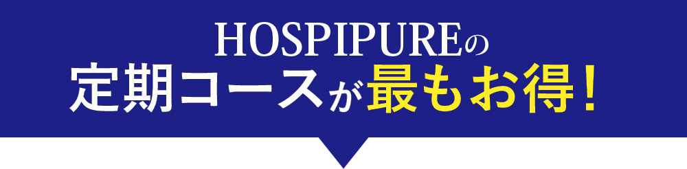 HOSPIPUREの定期コースが最もお得！