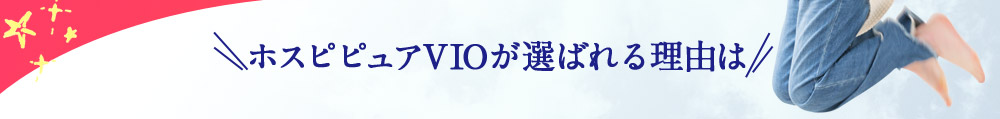 ホスピピュアVIOが選ばれる理由は