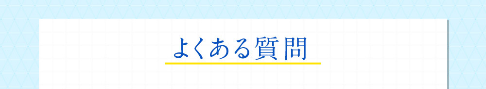 よくある質問