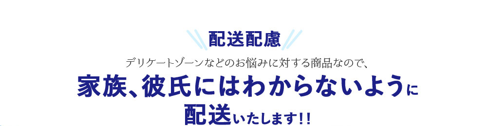 配送配慮 デリケートゾーンなどのお悩みに対する商品なので、家族、彼氏にはわからないように配送いたします！！