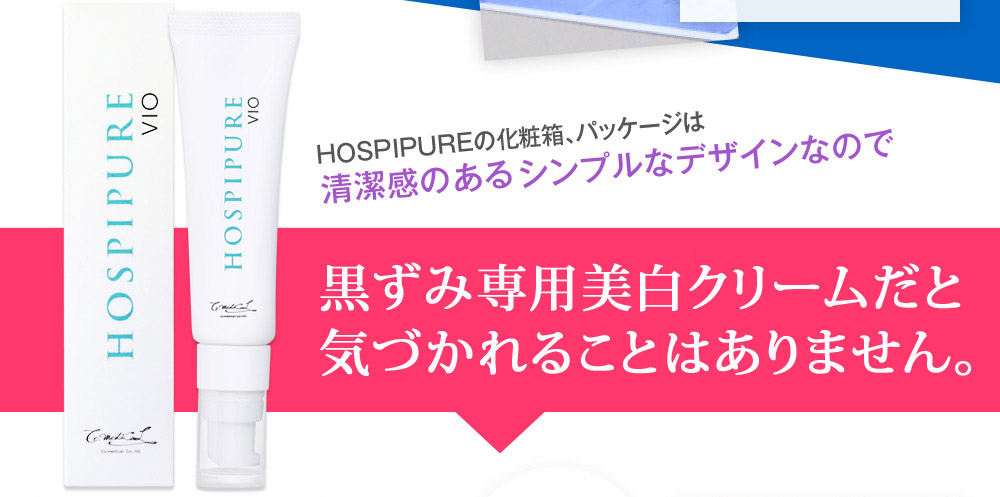 HOSPIPUREの化粧箱、パッケージはシンプルなデザインなので黒ずみ専用美白クリームだと気づかれることはありません。