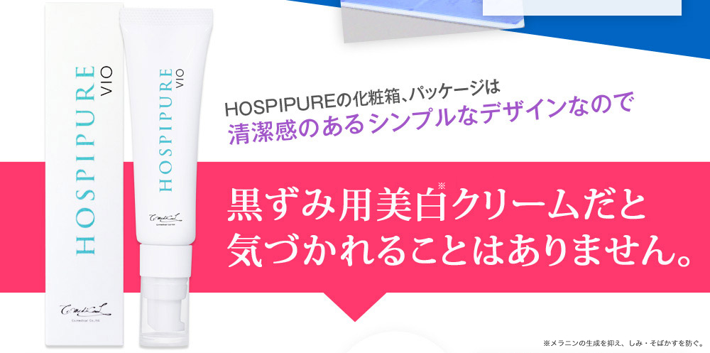 HOSPIPUREの化粧箱、パッケージはシンプルなデザインなので黒ずみ専用美白クリームだと気づかれることはありません。